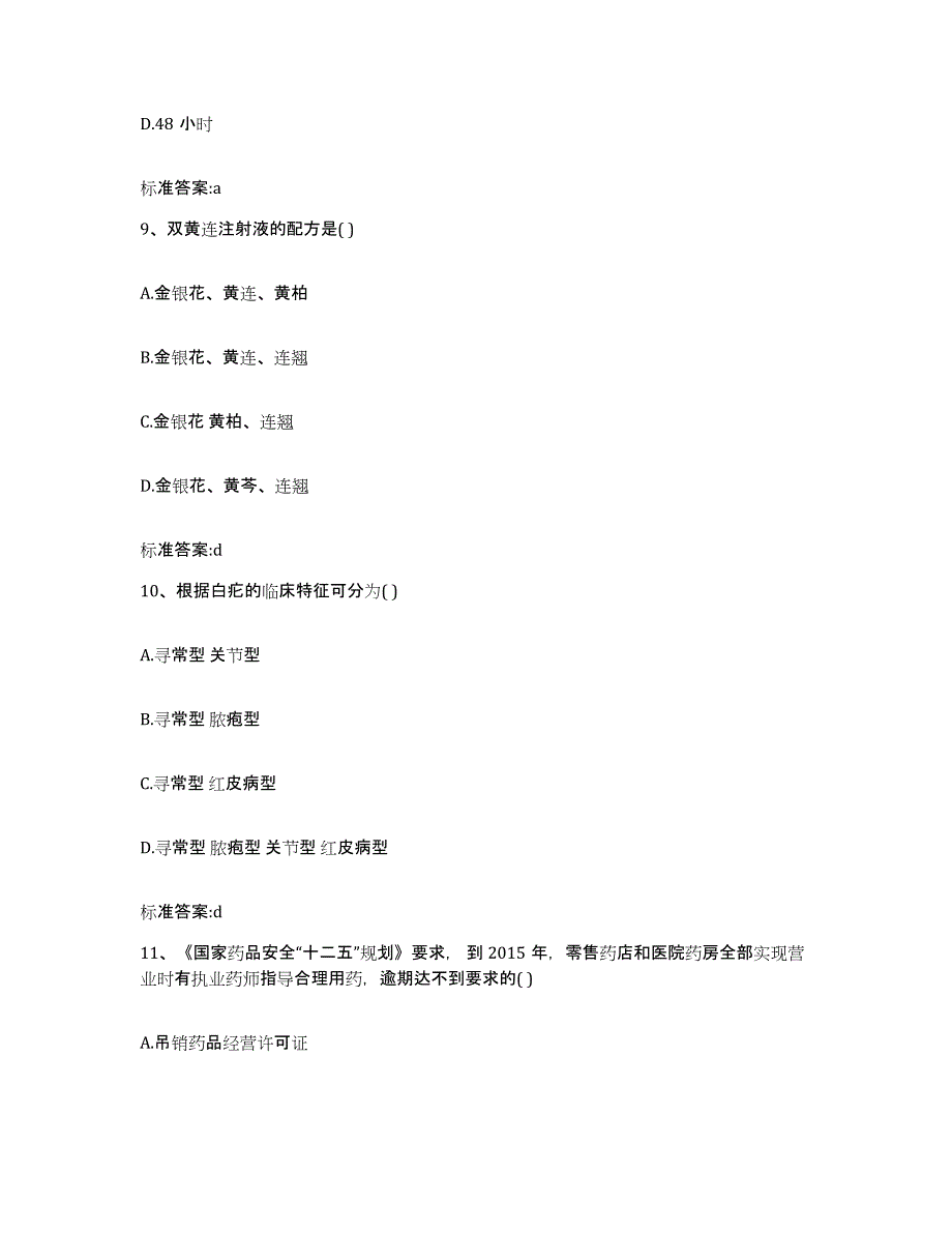 2023-2024年度江苏省盐城市滨海县执业药师继续教育考试基础试题库和答案要点_第4页