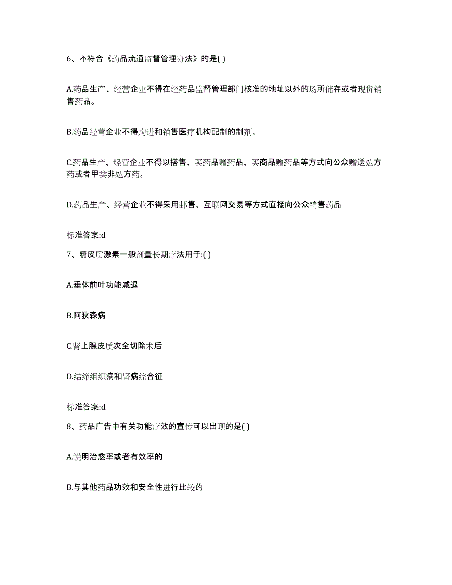 2023-2024年度江苏省镇江市丹阳市执业药师继续教育考试题库附答案（基础题）_第3页