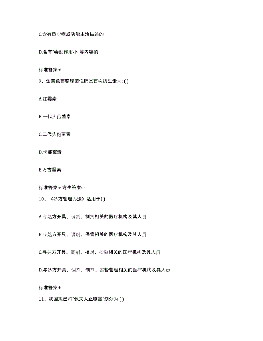 2023-2024年度江苏省镇江市丹阳市执业药师继续教育考试题库附答案（基础题）_第4页