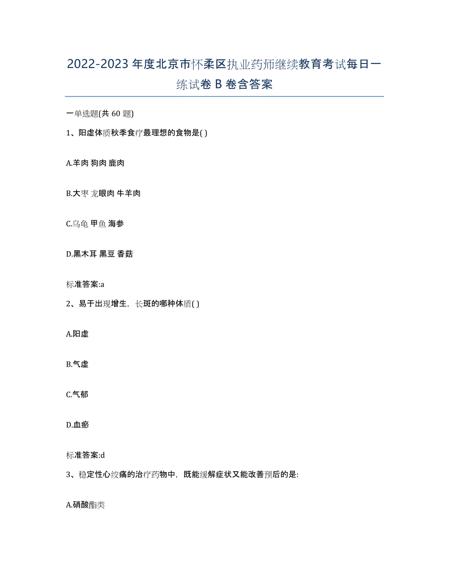 2022-2023年度北京市怀柔区执业药师继续教育考试每日一练试卷B卷含答案_第1页