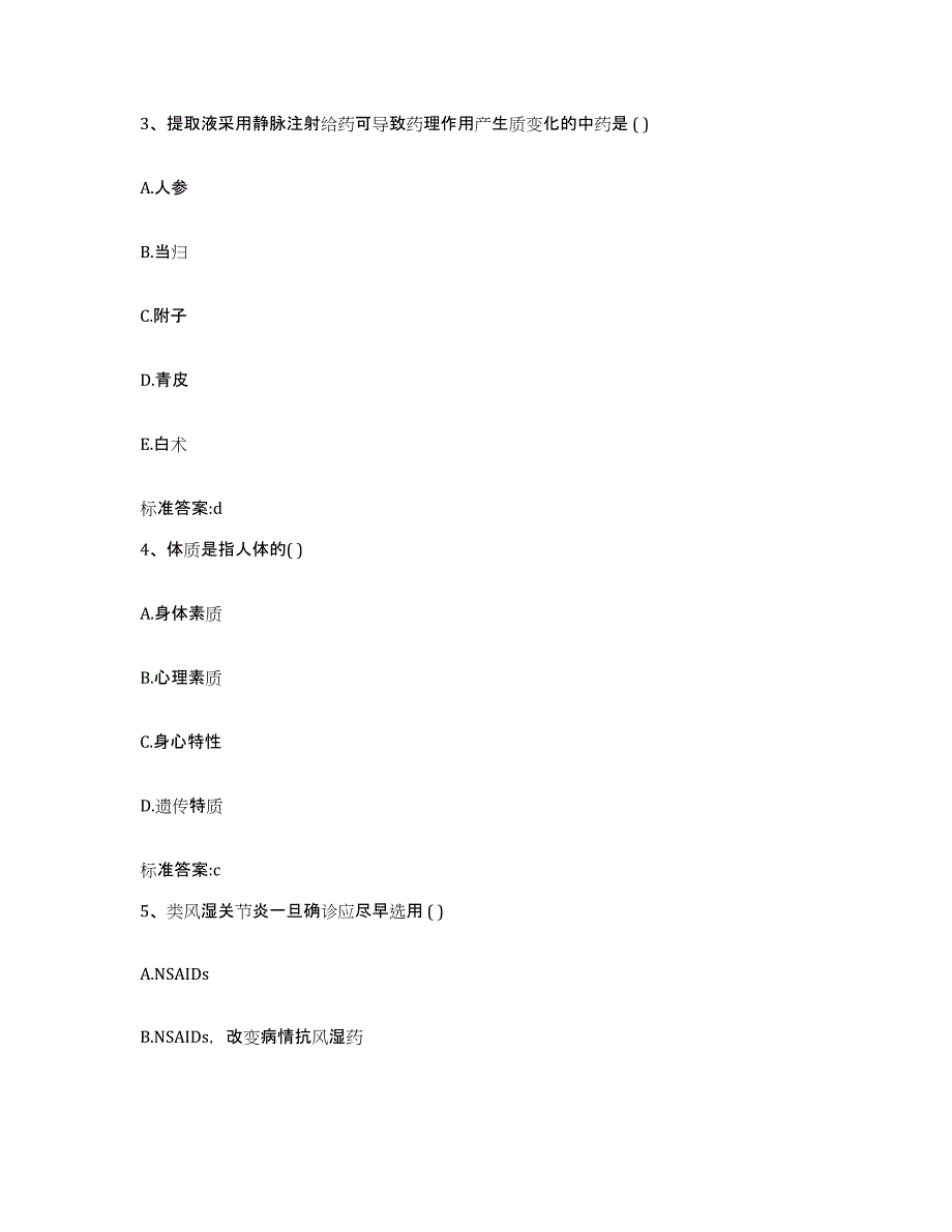 2023-2024年度湖南省娄底市双峰县执业药师继续教育考试通关试题库(有答案)_第2页