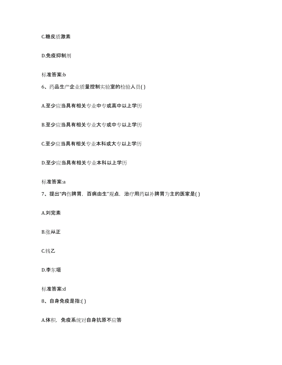 2023-2024年度湖南省娄底市双峰县执业药师继续教育考试通关试题库(有答案)_第3页