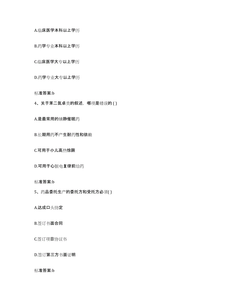 2023-2024年度福建省厦门市翔安区执业药师继续教育考试练习题及答案_第2页