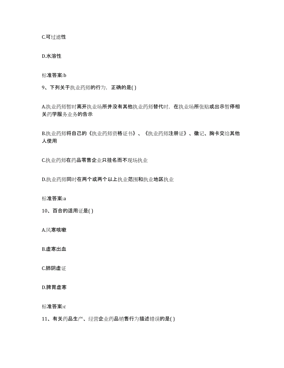 2023-2024年度江苏省南京市玄武区执业药师继续教育考试提升训练试卷A卷附答案_第4页