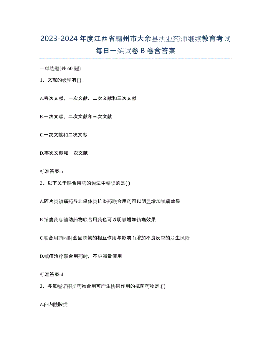 2023-2024年度江西省赣州市大余县执业药师继续教育考试每日一练试卷B卷含答案_第1页