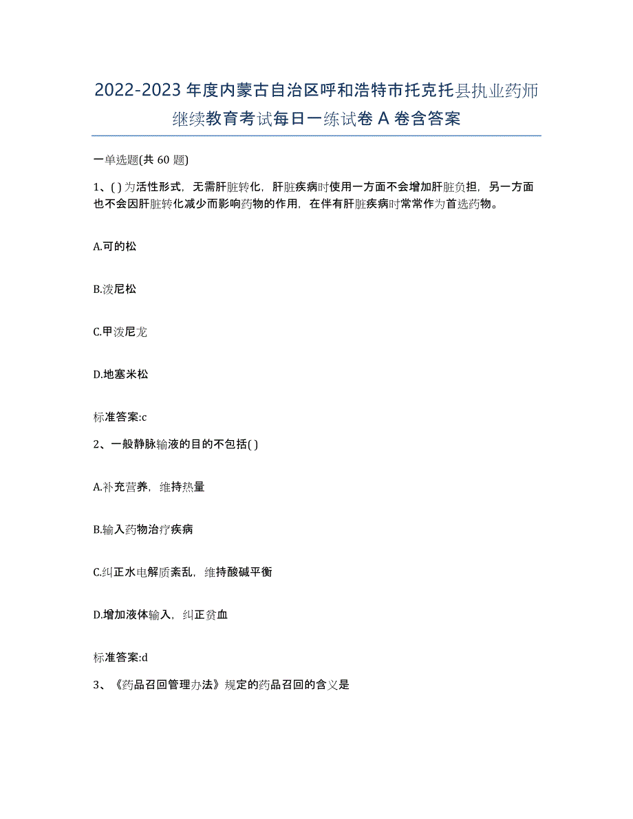 2022-2023年度内蒙古自治区呼和浩特市托克托县执业药师继续教育考试每日一练试卷A卷含答案_第1页