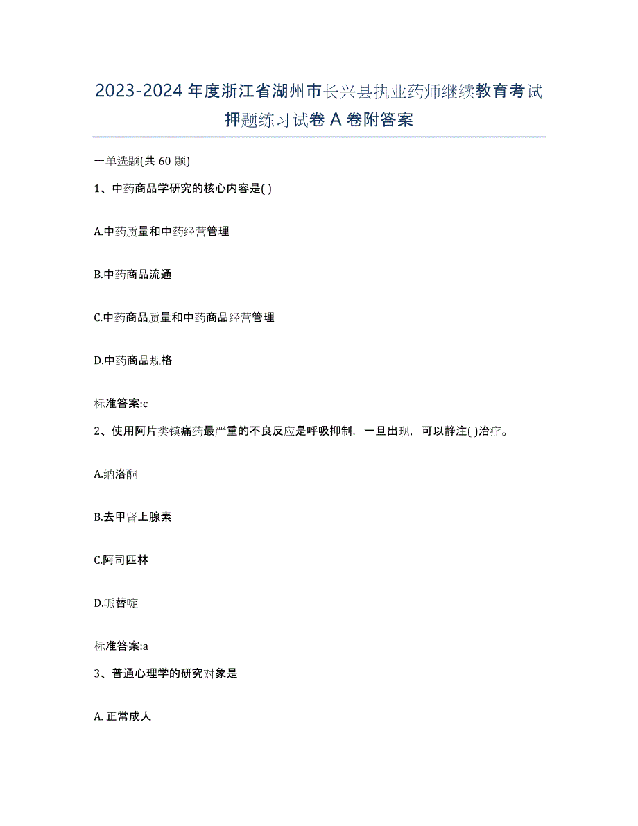 2023-2024年度浙江省湖州市长兴县执业药师继续教育考试押题练习试卷A卷附答案_第1页