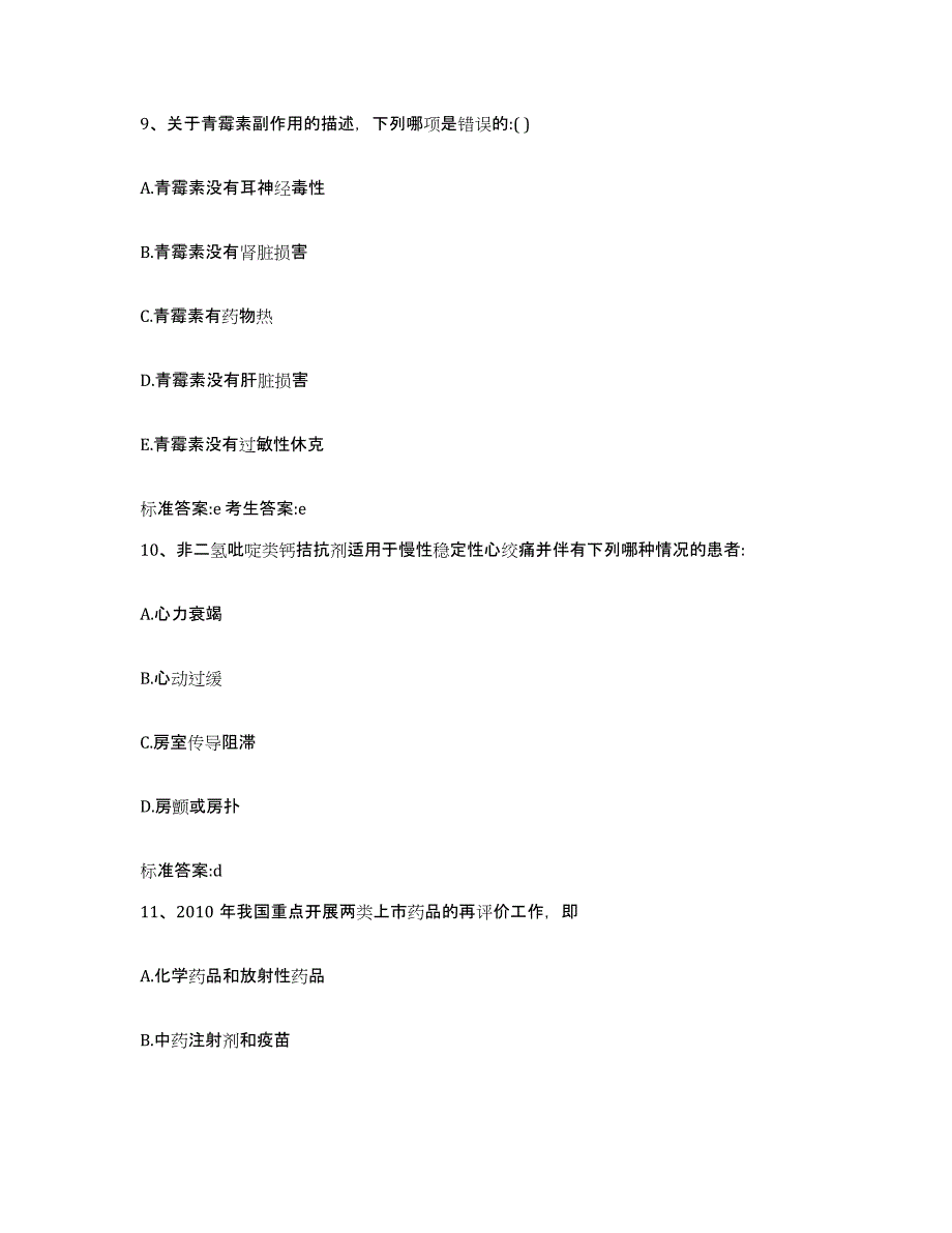 2023-2024年度青海省海西蒙古族藏族自治州执业药师继续教育考试模拟考核试卷含答案_第4页