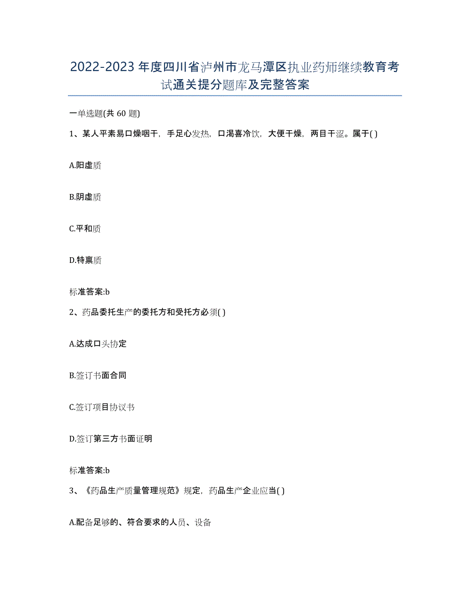 2022-2023年度四川省泸州市龙马潭区执业药师继续教育考试通关提分题库及完整答案_第1页