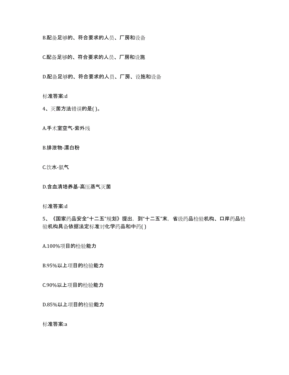 2022-2023年度四川省泸州市龙马潭区执业药师继续教育考试通关提分题库及完整答案_第2页