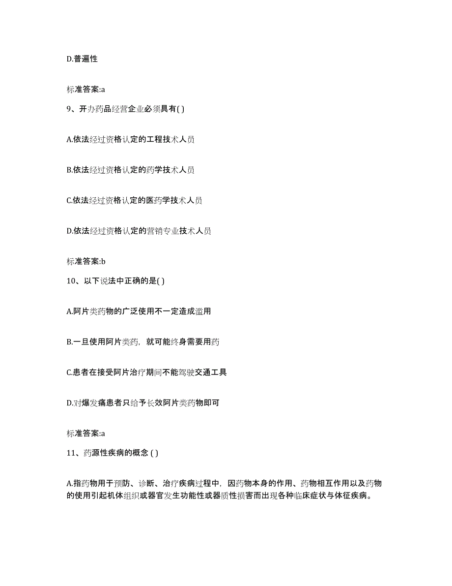 2022-2023年度四川省泸州市龙马潭区执业药师继续教育考试通关提分题库及完整答案_第4页