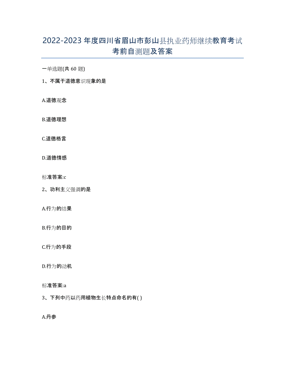 2022-2023年度四川省眉山市彭山县执业药师继续教育考试考前自测题及答案_第1页