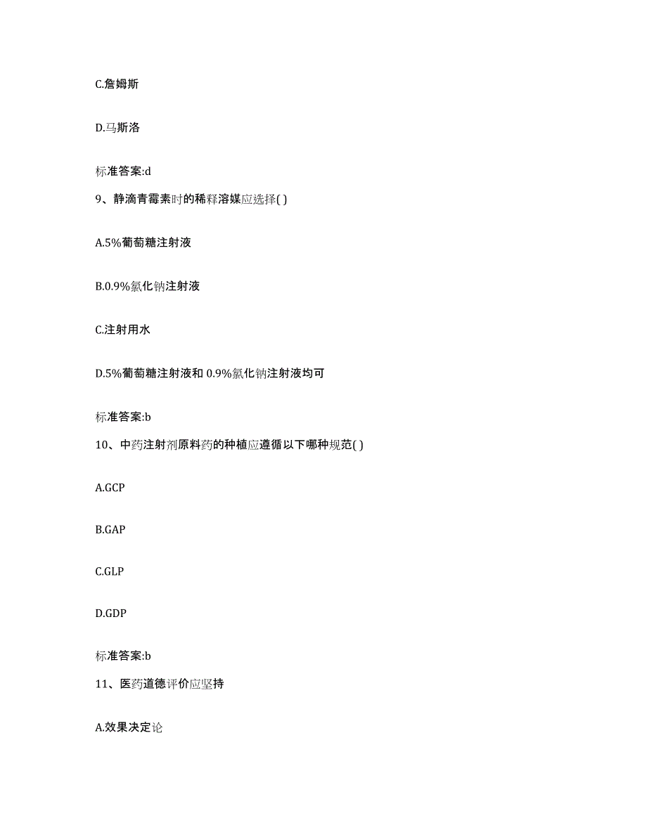 2023-2024年度山东省泰安市执业药师继续教育考试题库与答案_第4页