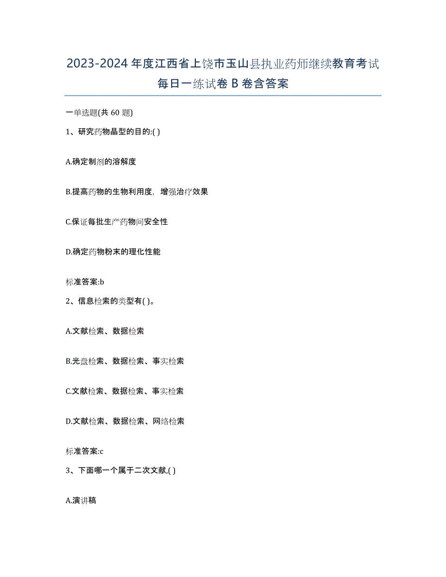 2023-2024年度江西省上饶市玉山县执业药师继续教育考试每日一练试卷B卷含答案_第1页