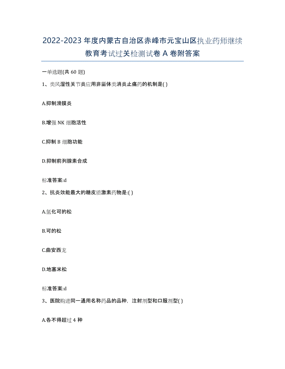 2022-2023年度内蒙古自治区赤峰市元宝山区执业药师继续教育考试过关检测试卷A卷附答案_第1页