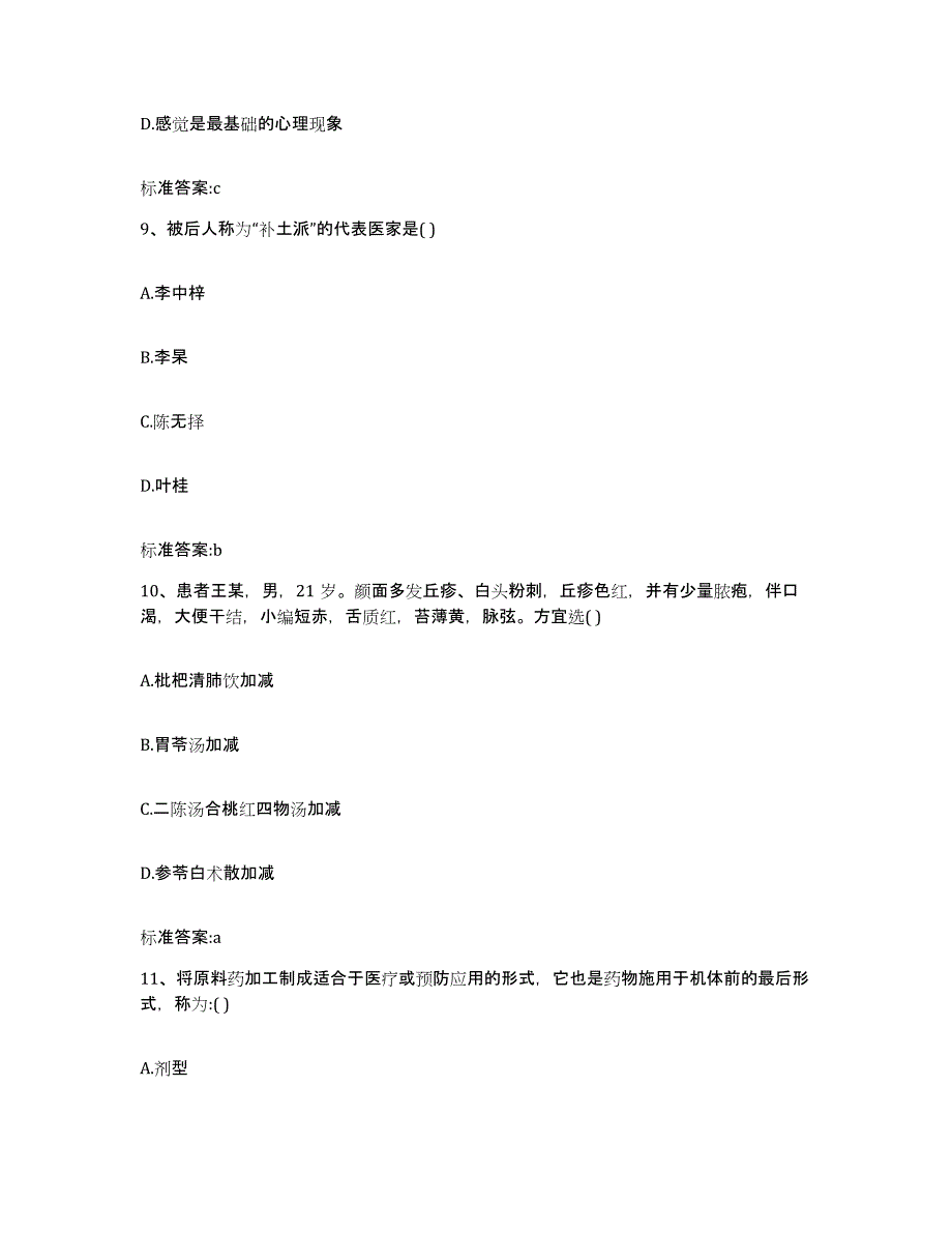 2023-2024年度福建省漳州市华安县执业药师继续教育考试通关提分题库及完整答案_第4页