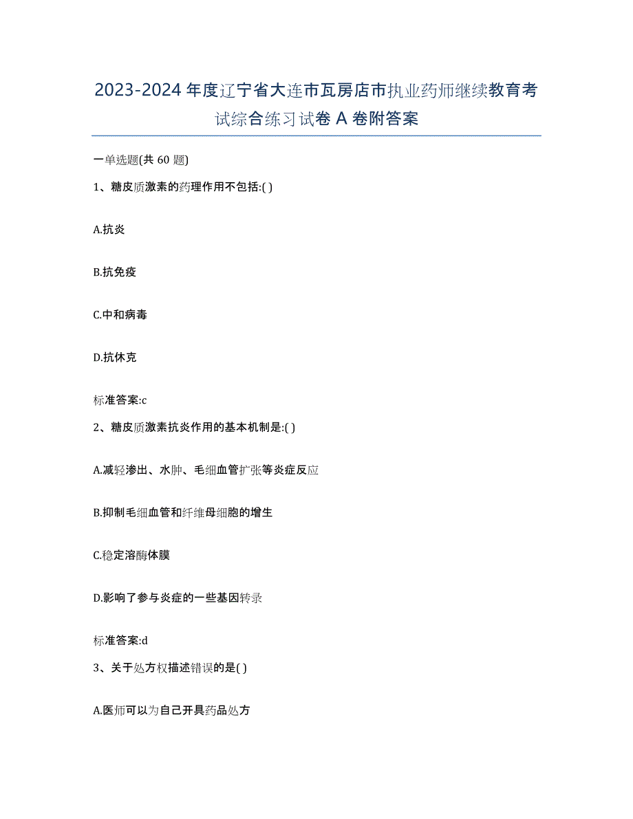 2023-2024年度辽宁省大连市瓦房店市执业药师继续教育考试综合练习试卷A卷附答案_第1页