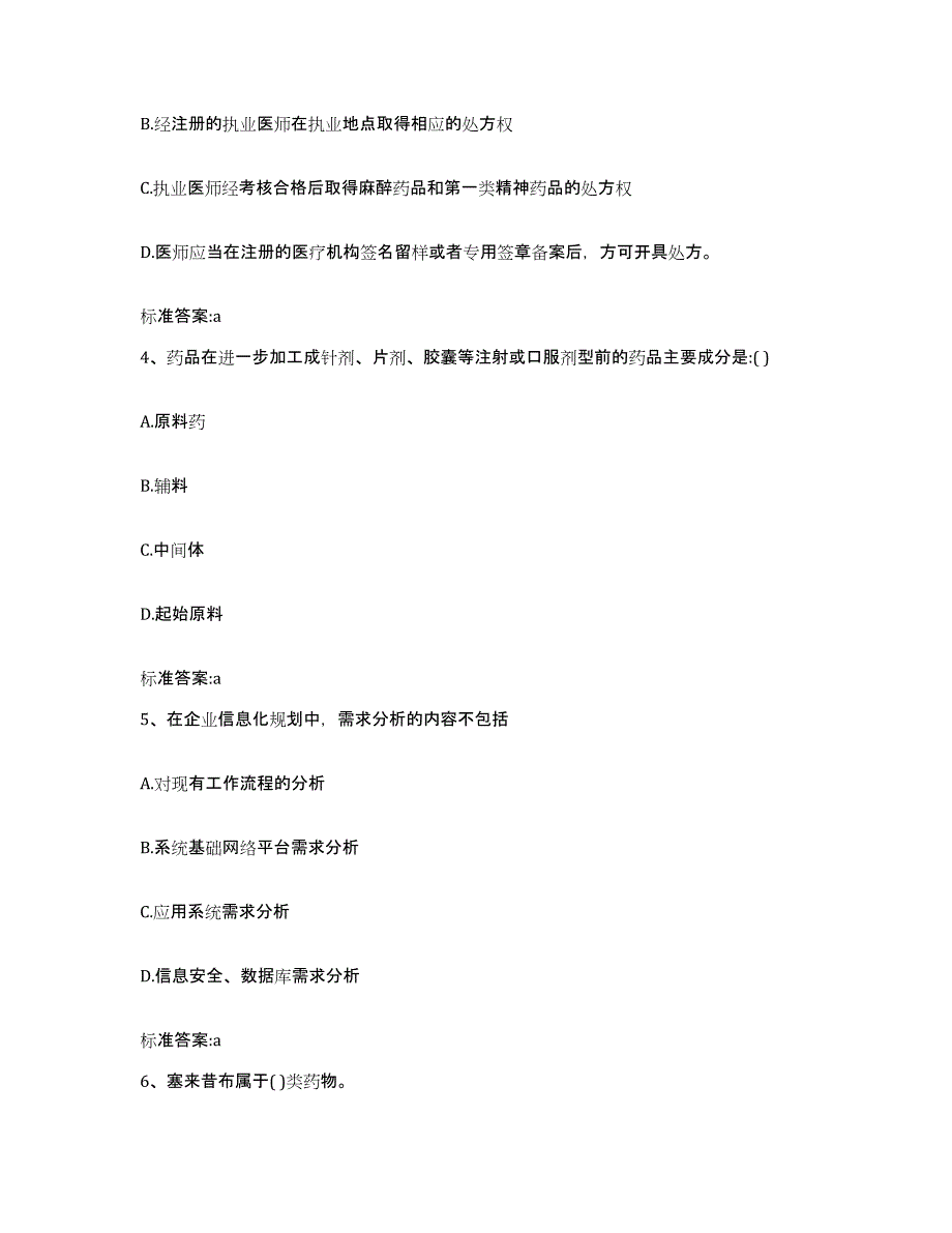 2023-2024年度辽宁省大连市瓦房店市执业药师继续教育考试综合练习试卷A卷附答案_第2页