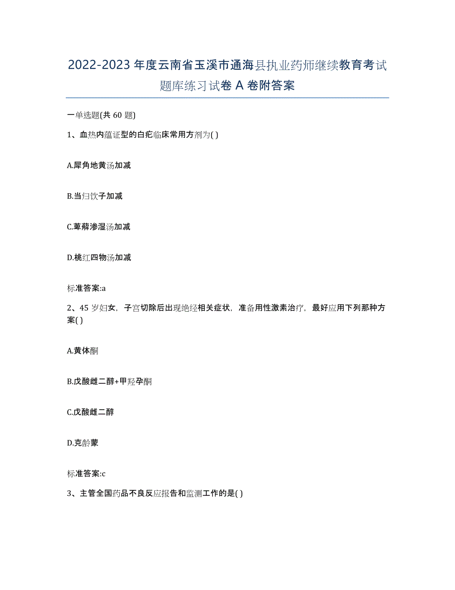 2022-2023年度云南省玉溪市通海县执业药师继续教育考试题库练习试卷A卷附答案_第1页