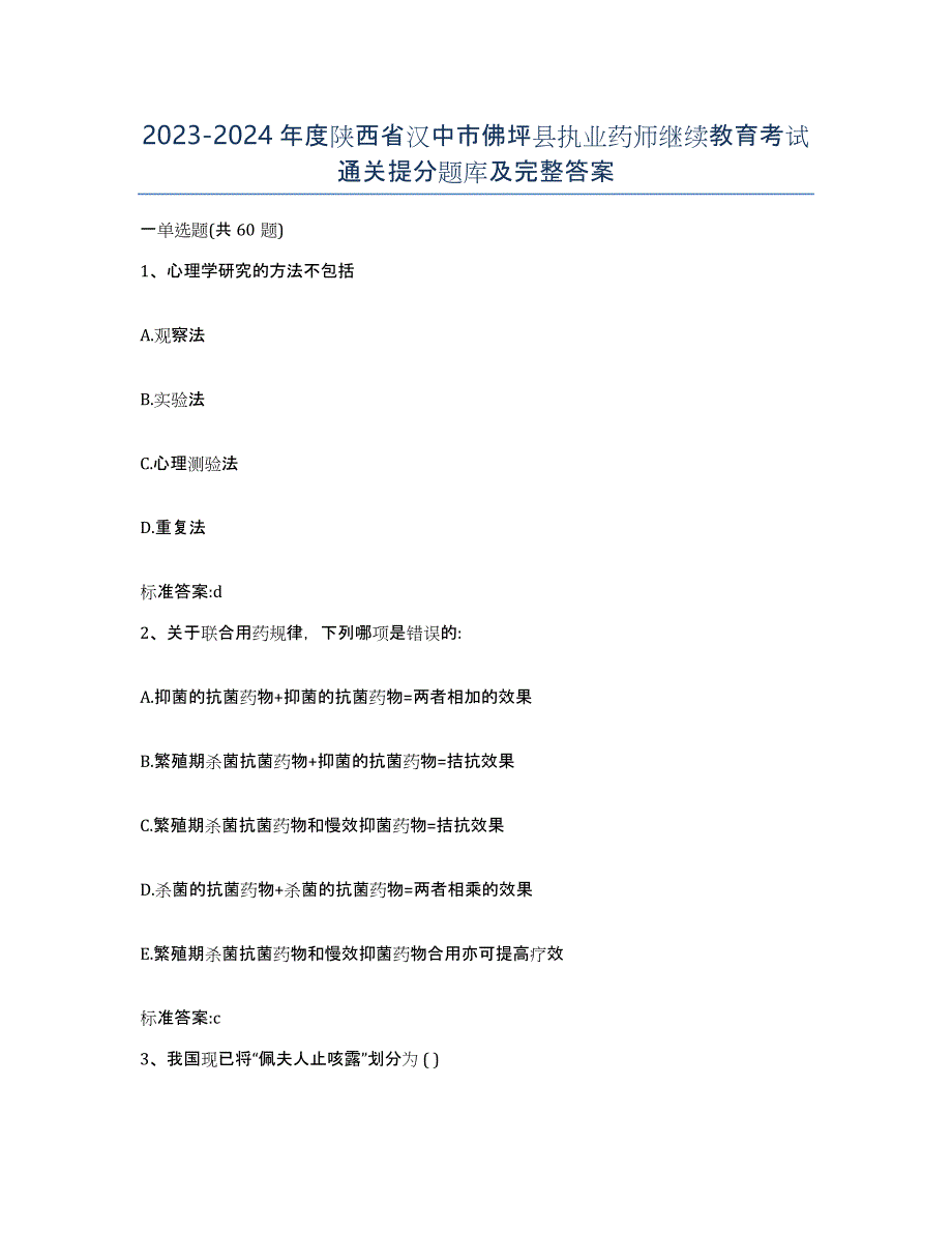 2023-2024年度陕西省汉中市佛坪县执业药师继续教育考试通关提分题库及完整答案_第1页