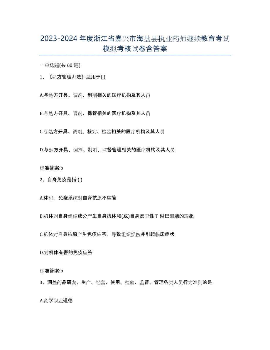 2023-2024年度浙江省嘉兴市海盐县执业药师继续教育考试模拟考核试卷含答案_第1页