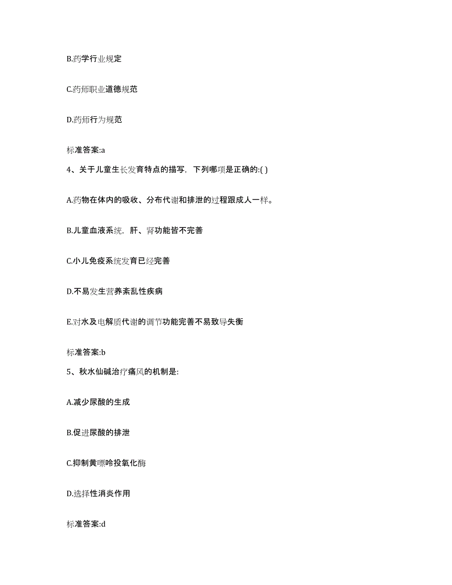 2023-2024年度浙江省嘉兴市海盐县执业药师继续教育考试模拟考核试卷含答案_第2页