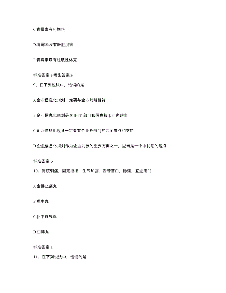 2023-2024年度浙江省嘉兴市海盐县执业药师继续教育考试模拟考核试卷含答案_第4页