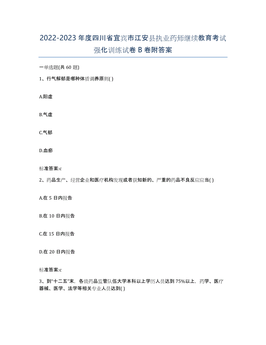 2022-2023年度四川省宜宾市江安县执业药师继续教育考试强化训练试卷B卷附答案_第1页