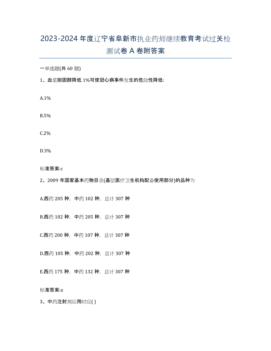 2023-2024年度辽宁省阜新市执业药师继续教育考试过关检测试卷A卷附答案_第1页