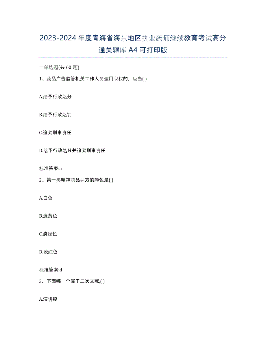 2023-2024年度青海省海东地区执业药师继续教育考试高分通关题库A4可打印版_第1页