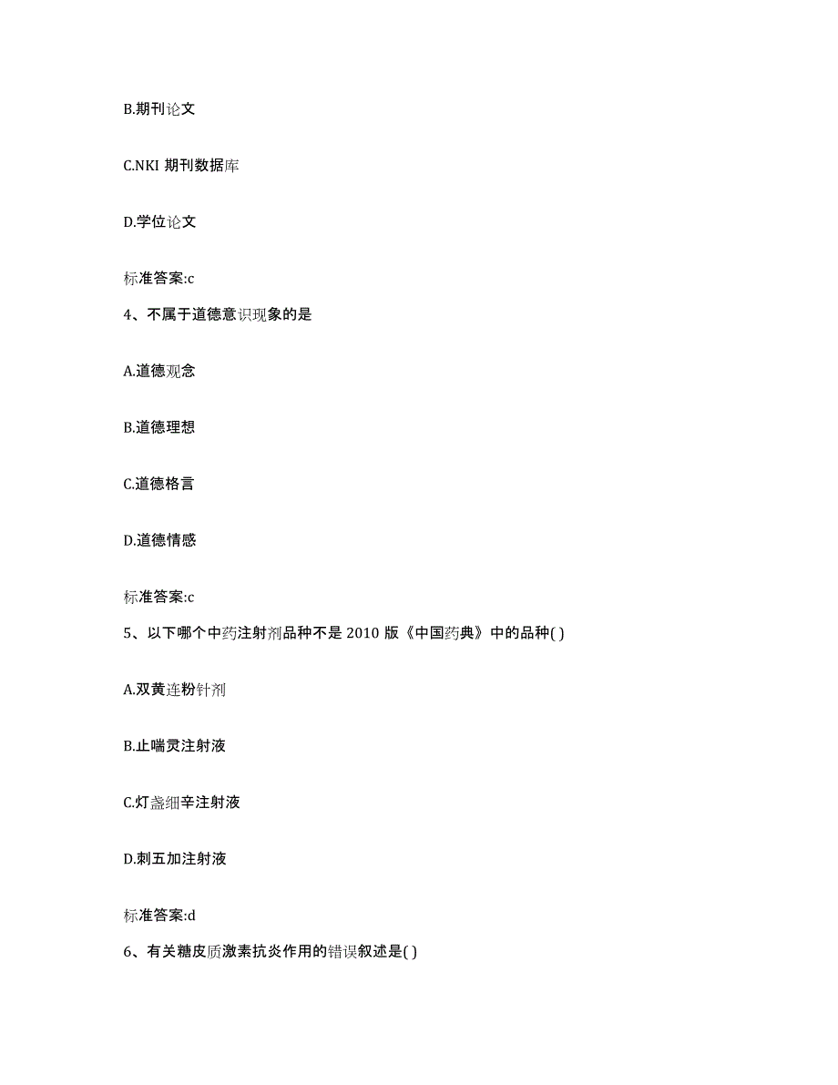 2023-2024年度青海省海东地区执业药师继续教育考试高分通关题库A4可打印版_第2页