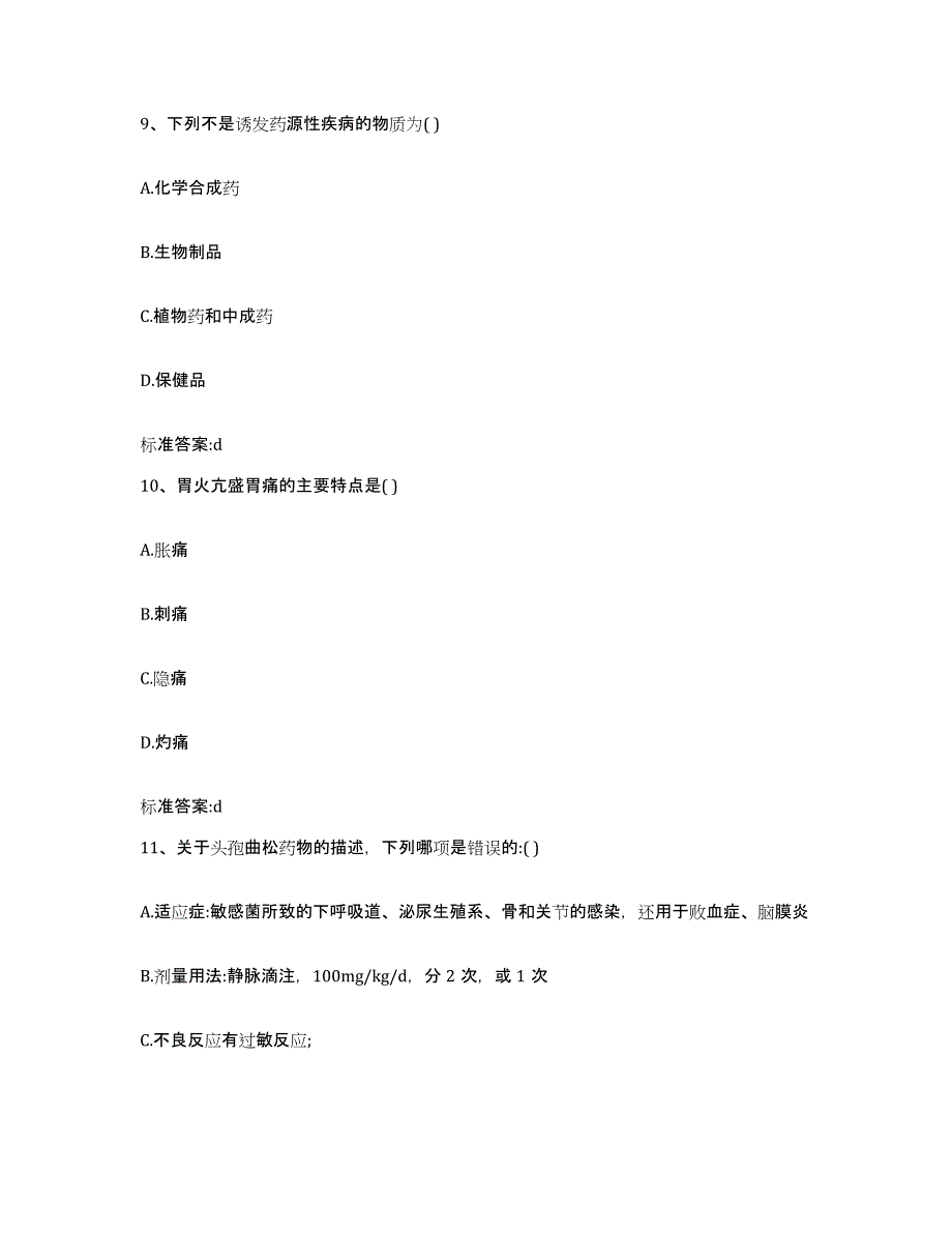 2023-2024年度青海省海东地区执业药师继续教育考试高分通关题库A4可打印版_第4页