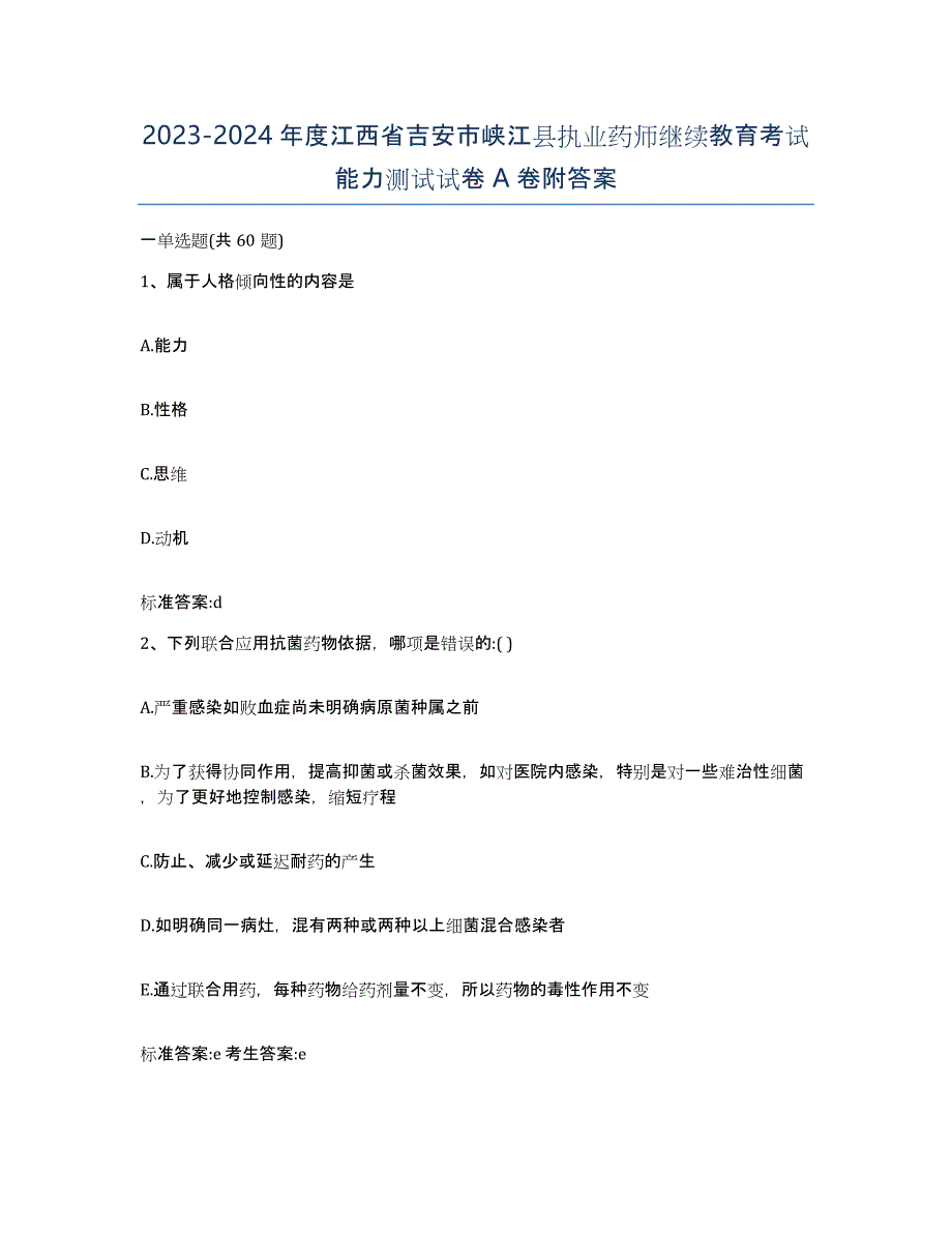 2023-2024年度江西省吉安市峡江县执业药师继续教育考试能力测试试卷A卷附答案_第1页