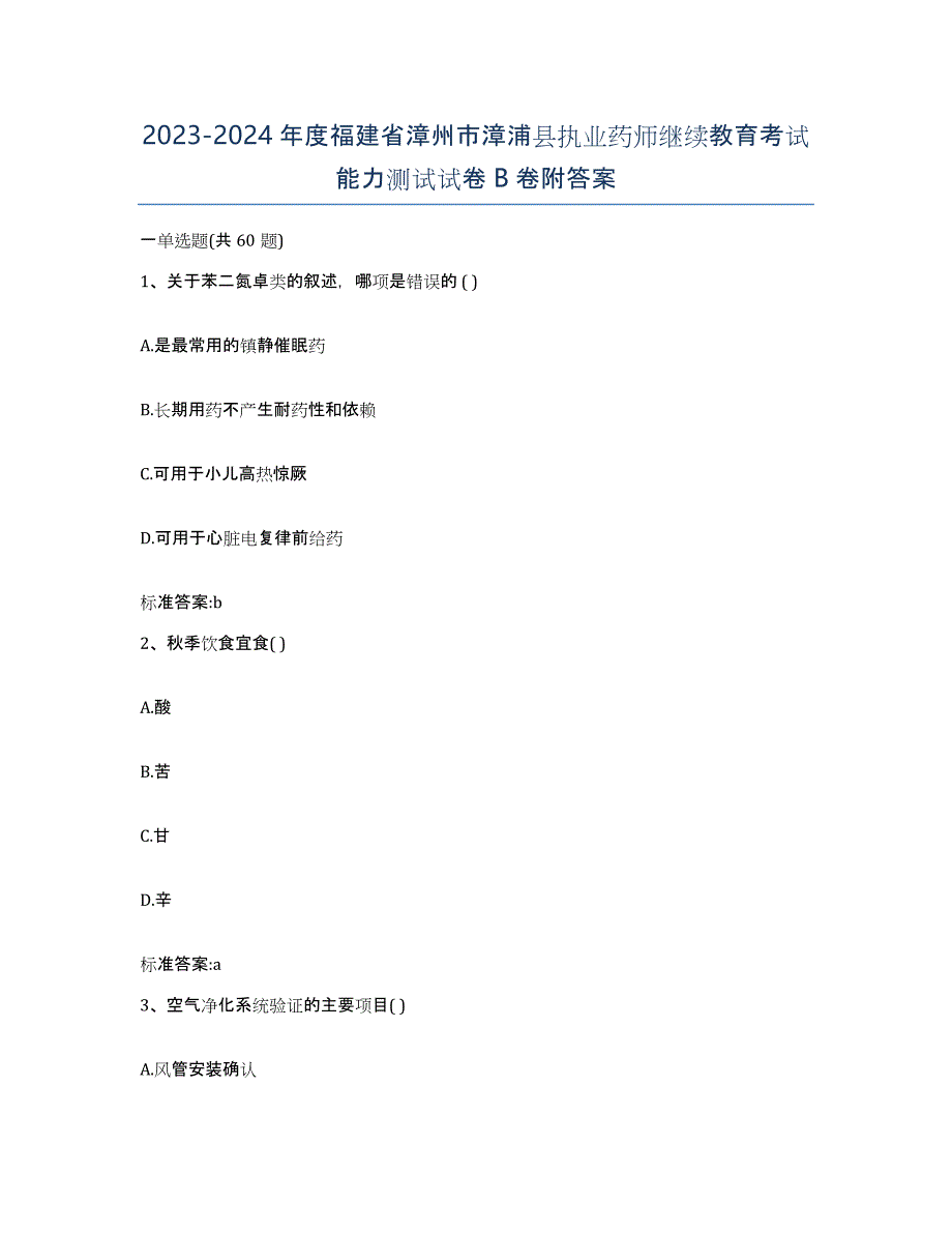 2023-2024年度福建省漳州市漳浦县执业药师继续教育考试能力测试试卷B卷附答案_第1页