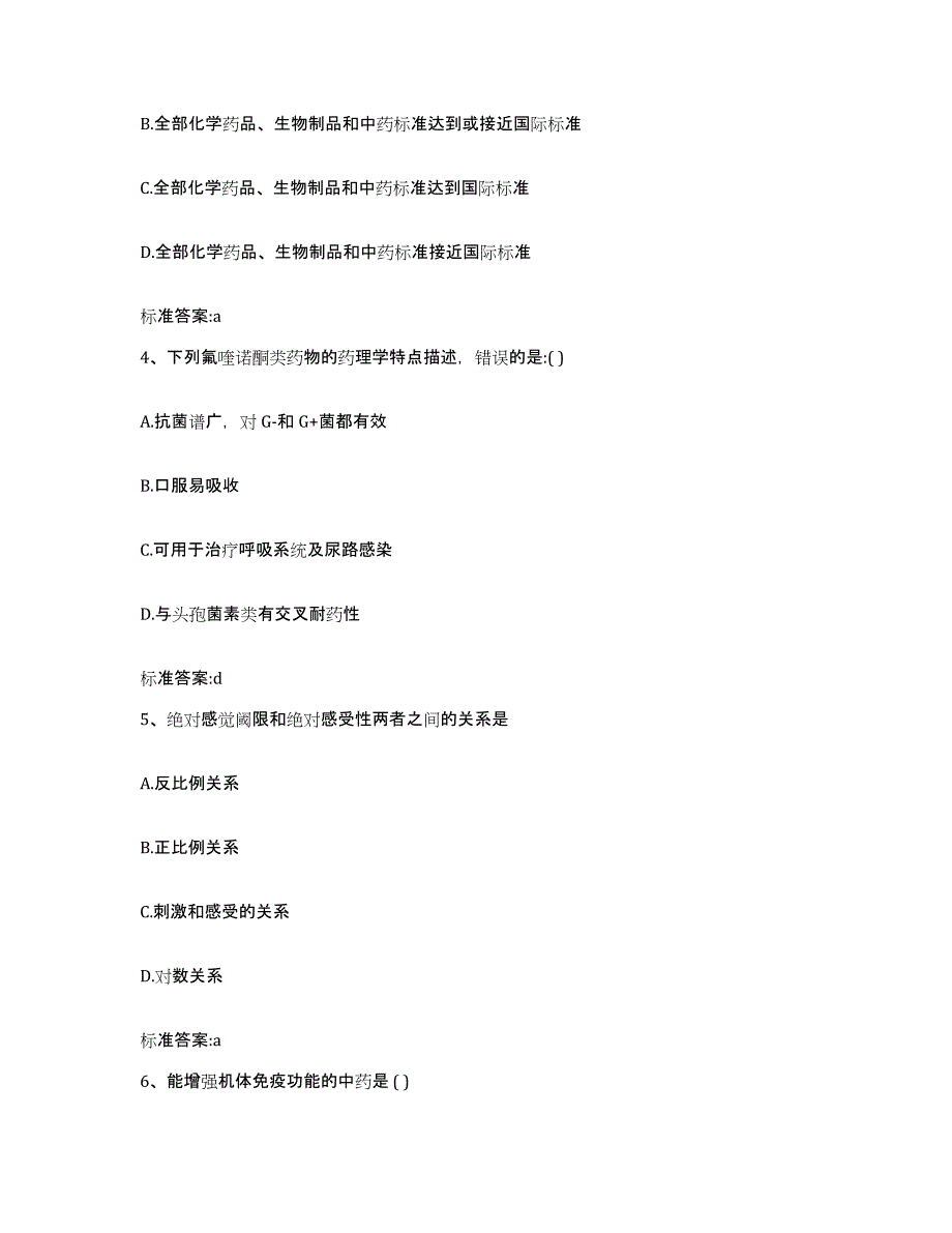 2023-2024年度山东省淄博市沂源县执业药师继续教育考试高分题库附答案_第2页