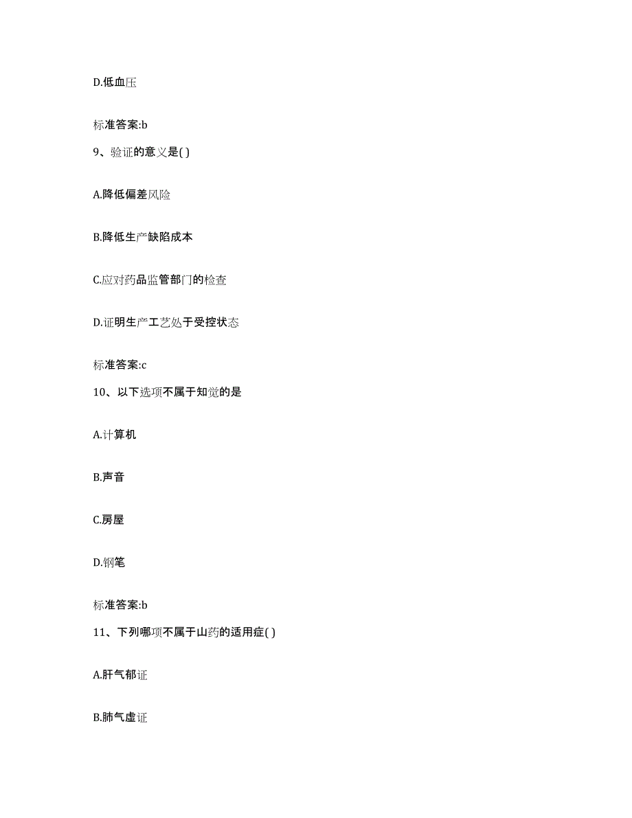 2023-2024年度山东省淄博市沂源县执业药师继续教育考试高分题库附答案_第4页