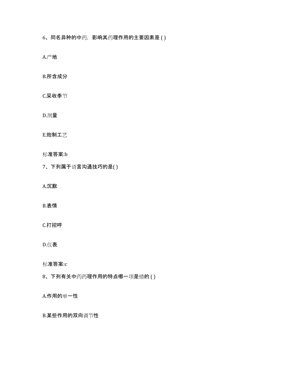 2023-2024年度湖北省恩施土家族苗族自治州宣恩县执业药师继续教育考试高分题库附答案_第3页