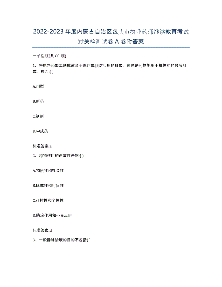 2022-2023年度内蒙古自治区包头市执业药师继续教育考试过关检测试卷A卷附答案_第1页