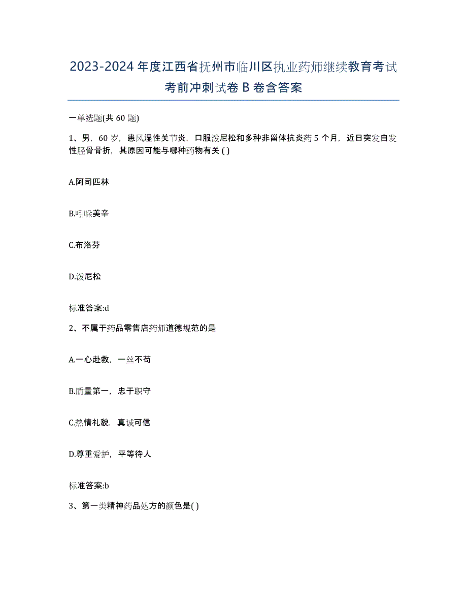 2023-2024年度江西省抚州市临川区执业药师继续教育考试考前冲刺试卷B卷含答案_第1页