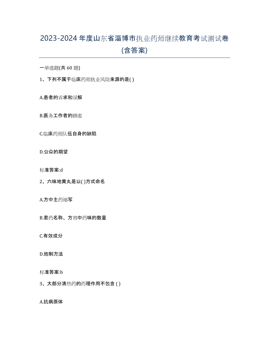 2023-2024年度山东省淄博市执业药师继续教育考试测试卷(含答案)_第1页