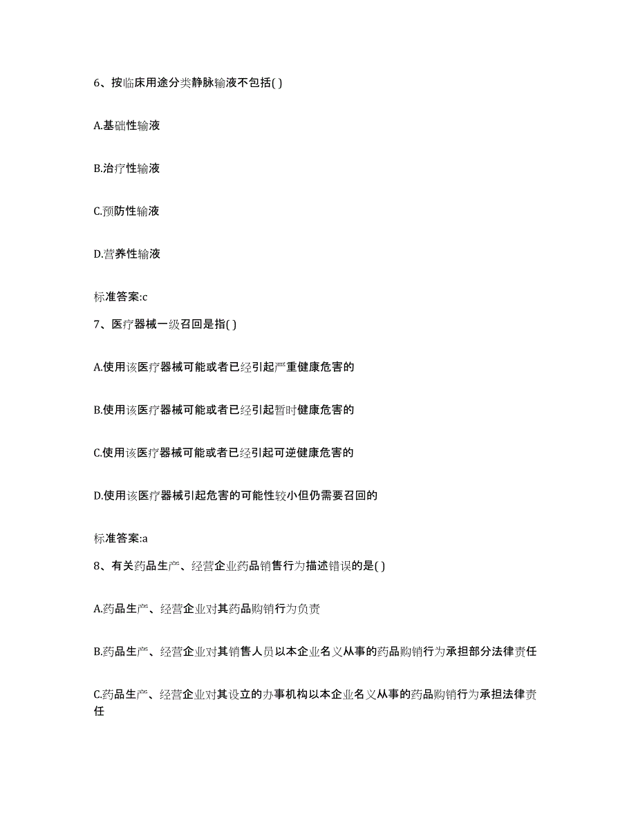 2023-2024年度青海省海南藏族自治州兴海县执业药师继续教育考试题库练习试卷A卷附答案_第3页