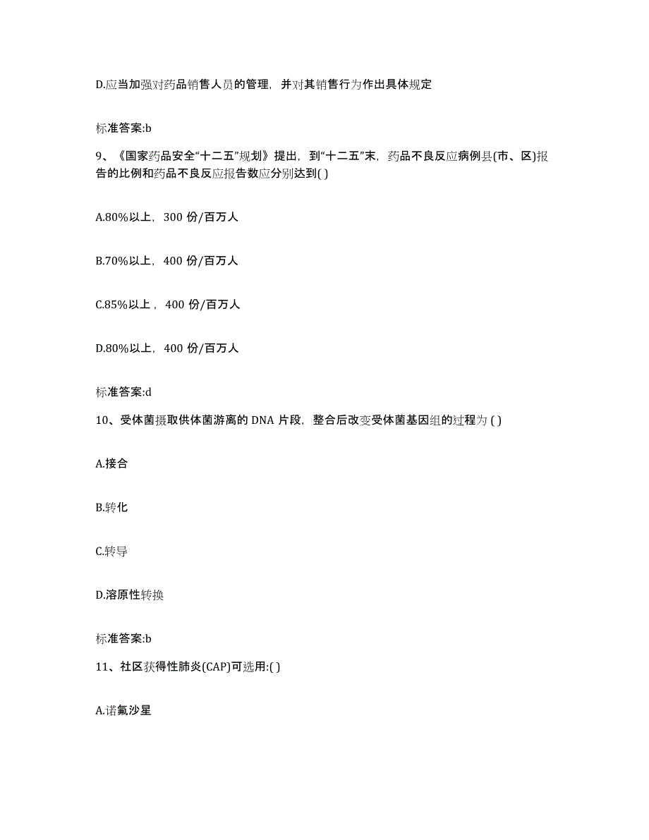 2023-2024年度青海省海南藏族自治州兴海县执业药师继续教育考试题库练习试卷A卷附答案_第4页