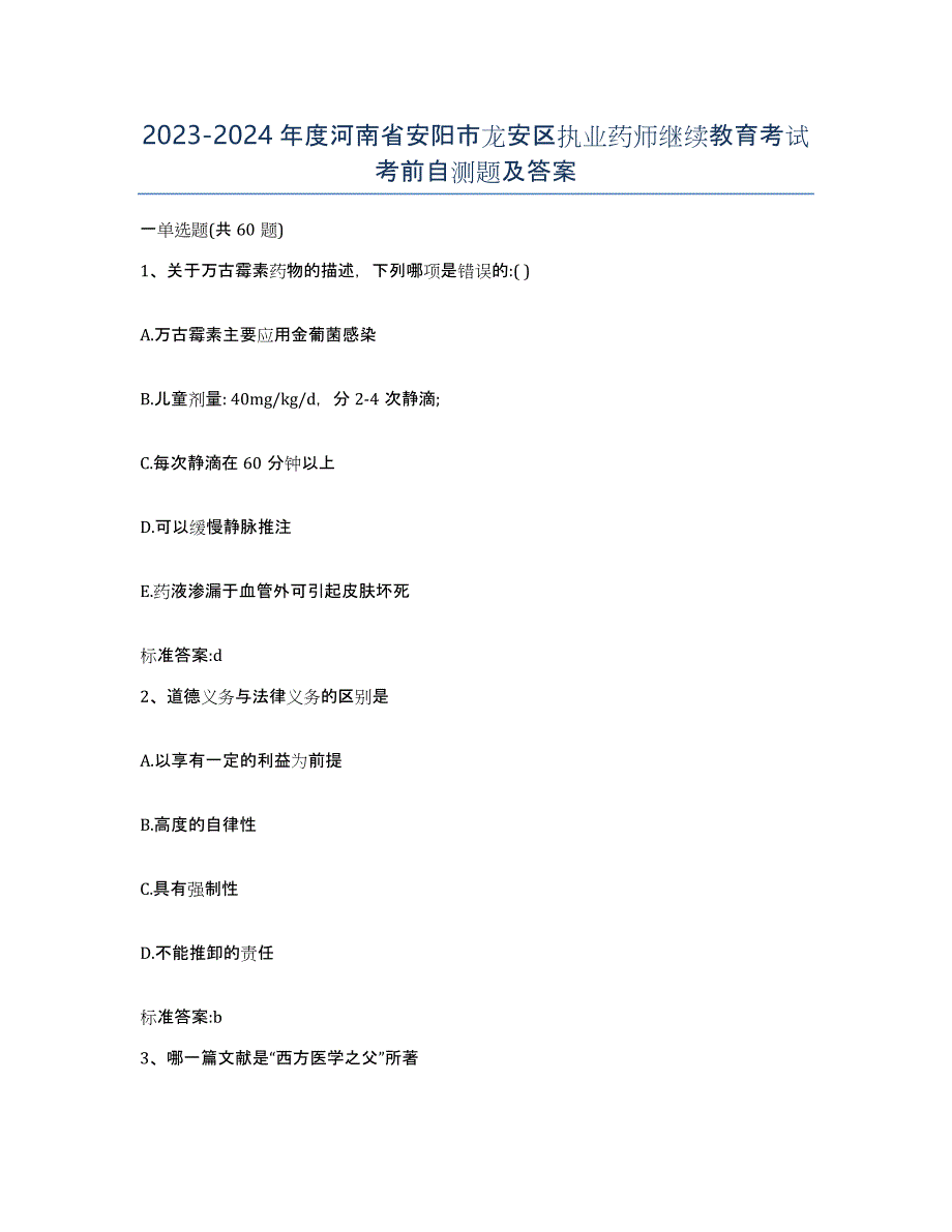 2023-2024年度河南省安阳市龙安区执业药师继续教育考试考前自测题及答案_第1页