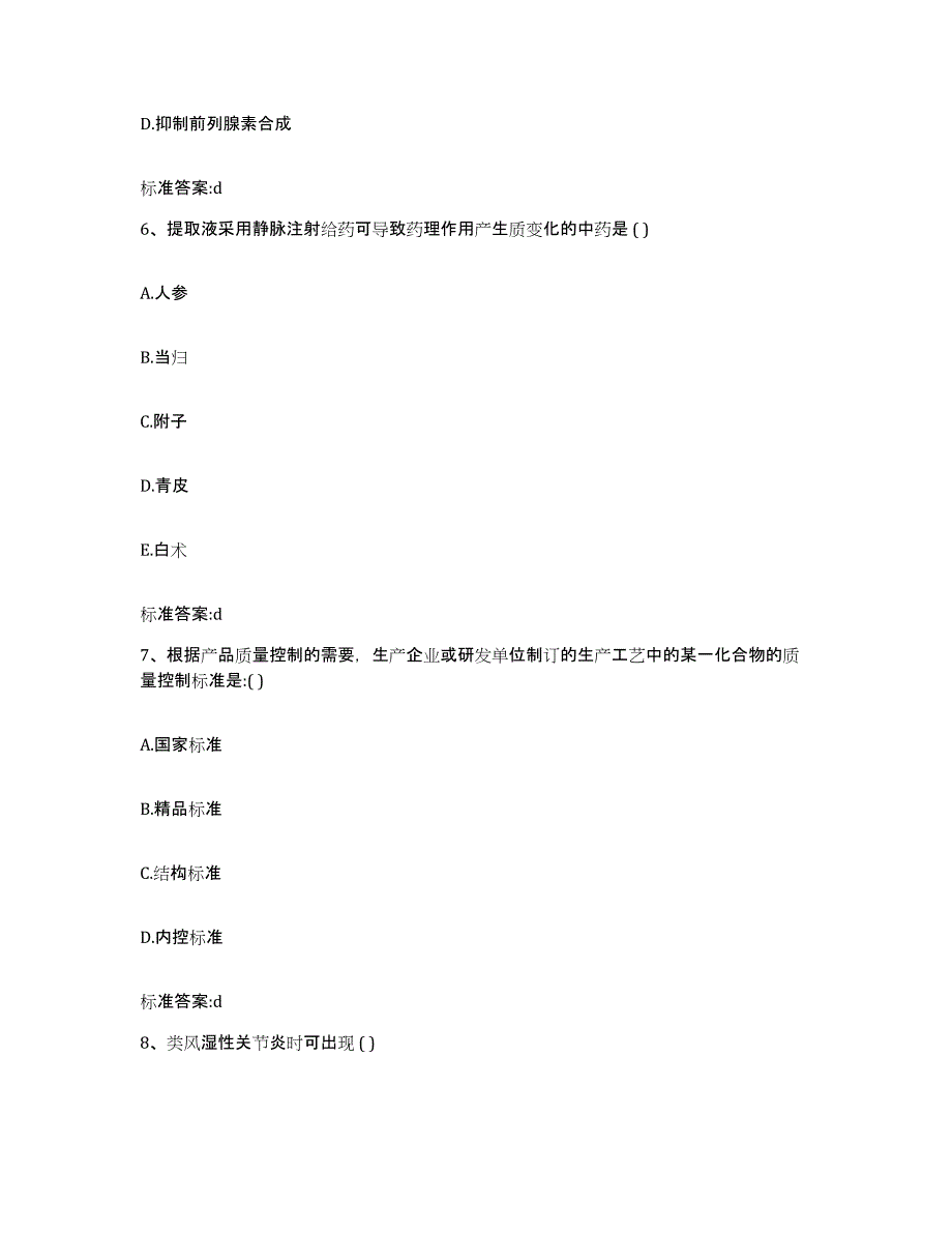 2023-2024年度河南省安阳市龙安区执业药师继续教育考试考前自测题及答案_第3页