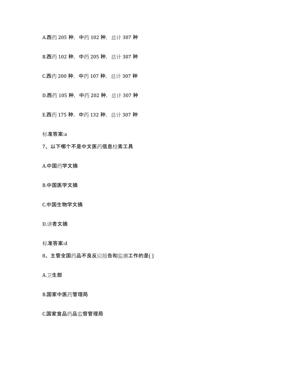 2022-2023年度云南省临沧市临翔区执业药师继续教育考试自我检测试卷B卷附答案_第3页