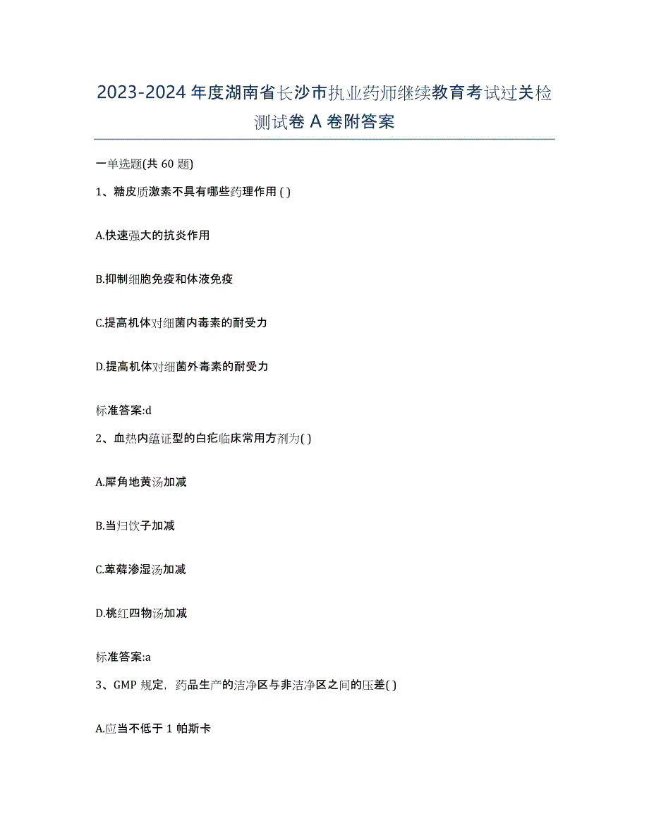 2023-2024年度湖南省长沙市执业药师继续教育考试过关检测试卷A卷附答案_第1页