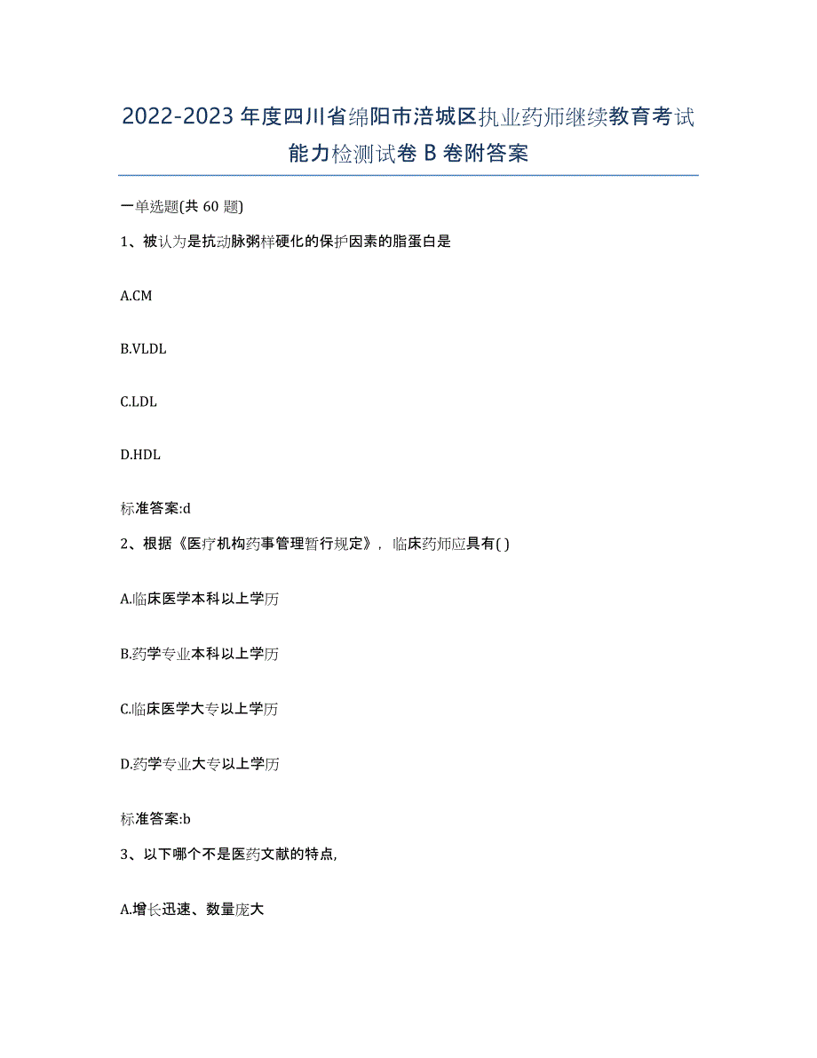 2022-2023年度四川省绵阳市涪城区执业药师继续教育考试能力检测试卷B卷附答案_第1页