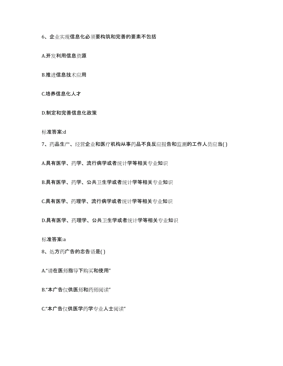 2022-2023年度四川省成都市郫县执业药师继续教育考试通关题库(附带答案)_第3页