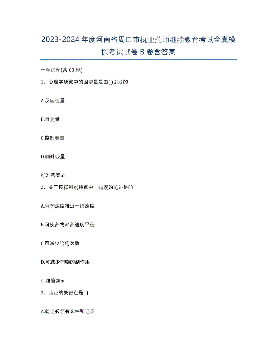 2023-2024年度河南省周口市执业药师继续教育考试全真模拟考试试卷B卷含答案_第1页