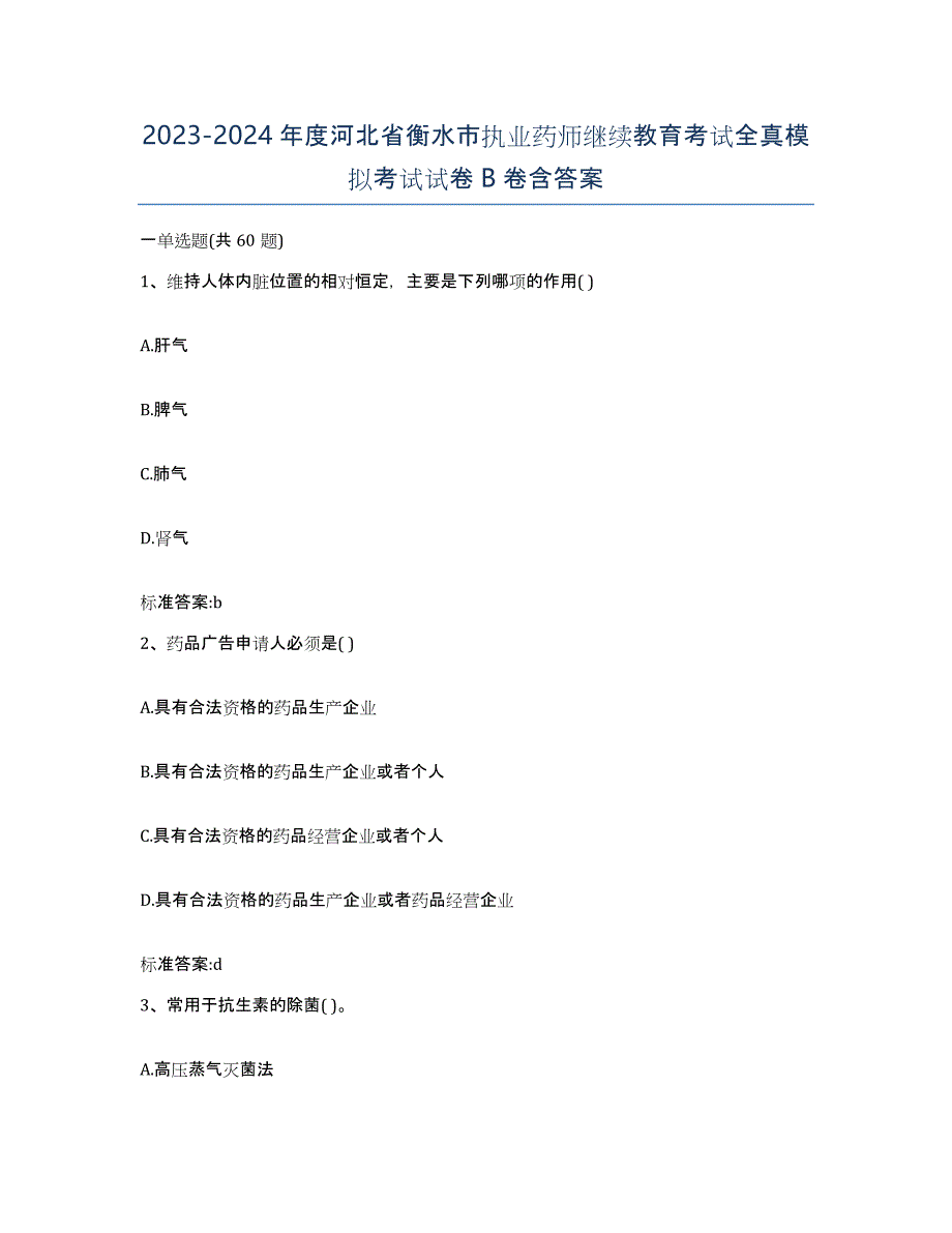 2023-2024年度河北省衡水市执业药师继续教育考试全真模拟考试试卷B卷含答案_第1页